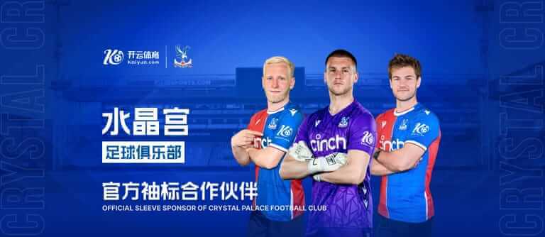 开云体育与水晶宫携手,点燃英超23/24赛季新篇章!