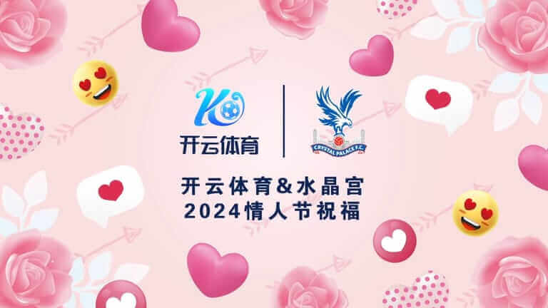 开云体育与水晶宫携手,点燃英超23/24赛季新篇章!