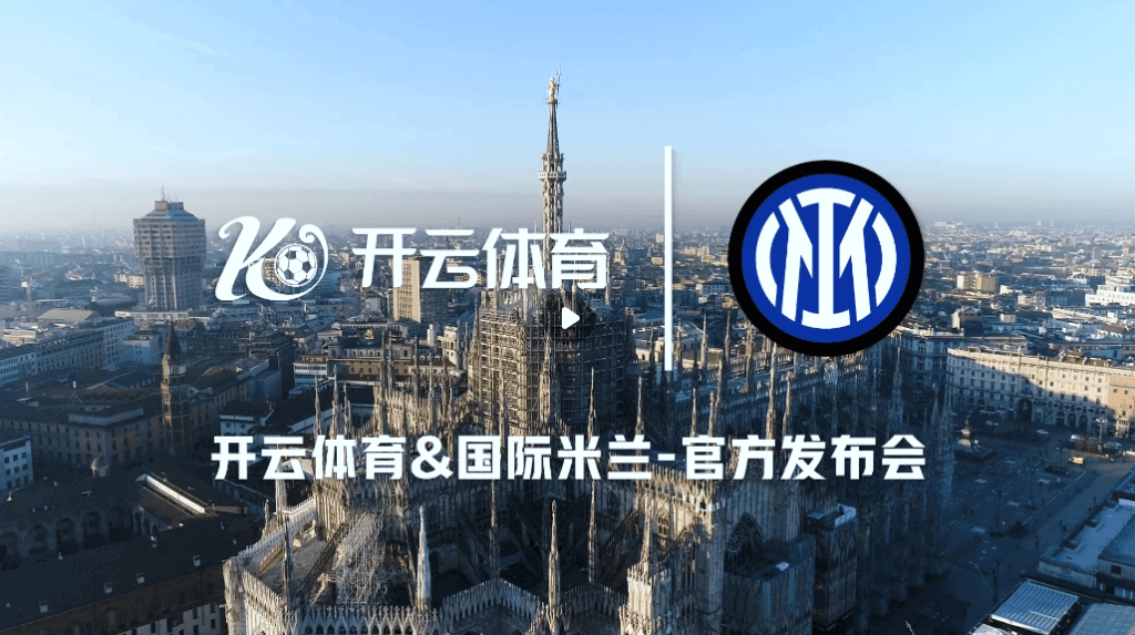 开云体育与国际米兰再度合作,共建数字体育新生态!