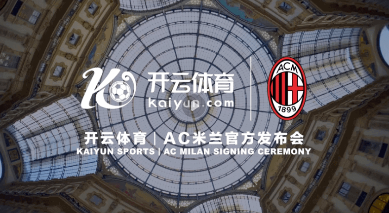 AC米兰亚洲官方合作伙伴,开云体育引领回归追梦之路
